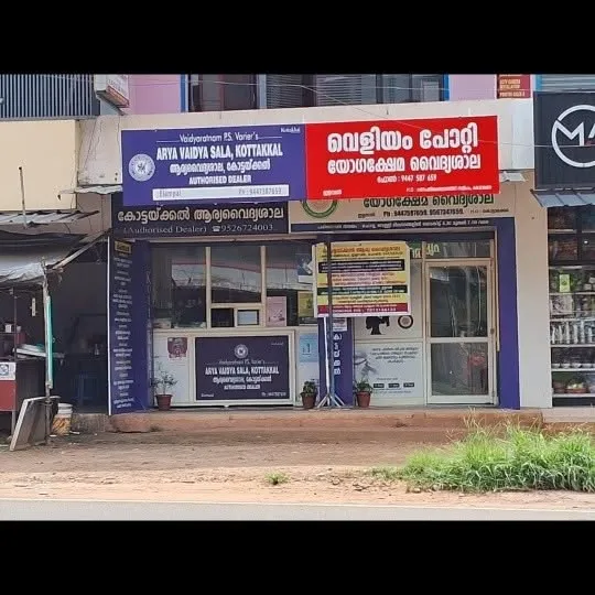 Veliyam Potty Yogakshema Ayurveda Hospital