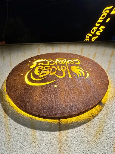Pathirakozhi Restaurant, Aluva